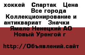 14.1) хоккей : Спартак › Цена ­ 49 - Все города Коллекционирование и антиквариат » Значки   . Ямало-Ненецкий АО,Новый Уренгой г.